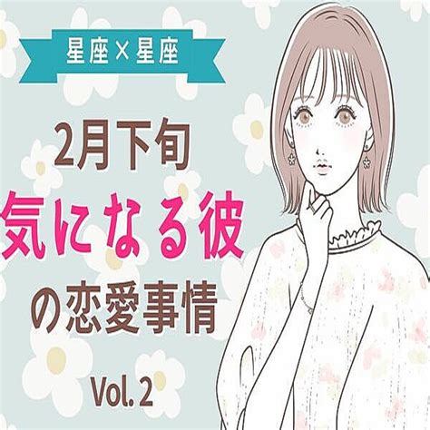 【星座別】2月下旬、気になる彼の最近の恋愛事情 Vol2 2023年2月24日掲載 Peachy ライブドアニュース