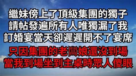 繼妹傍上了頂級集團的獨子！請帖發遍所有人唯獨漏了我！訂婚宴當天卻遲遲開不了宴席！只因集團的老闆娘還沒到場！當我到場坐到主桌時眾人傻眼！【煙雨夕陽】 為人處世 爽文 情感故事 深夜讀書