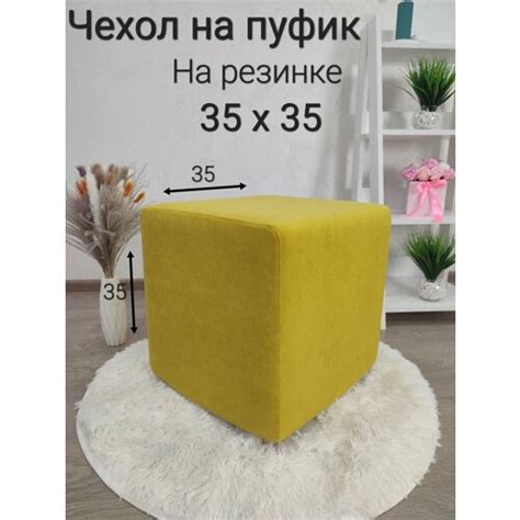 Чехол на пуфик купить за 1 699 руб | Мебель и интерьер | Festima.Ru ...