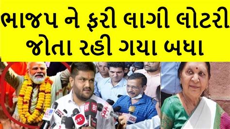 ભાજપ ને ફરી લાગી લોટરી જોતા રહી ગયા બધા Gujaratnewslive Gujarat