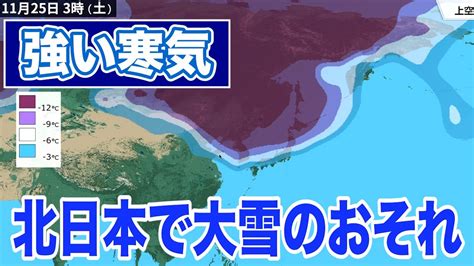 【強い寒気】週後半は北日本で大雪のおそれ 東北や北陸の平野部でも初雪か Youtube