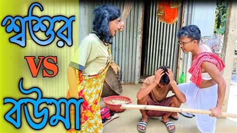 শবশর VS বউম Sosur VS Bouma Rajbongshi Comedy bangla Comedy