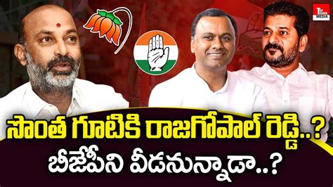 Does Komatireddy Rajagopal Reddy Is Joining In Congress Party