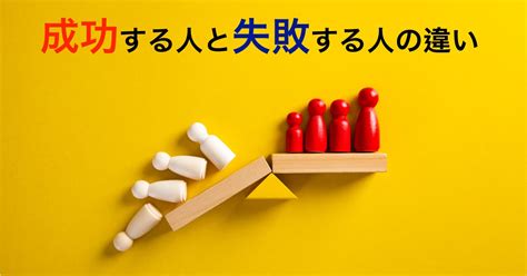 成功する人と失敗する人の違い 一般社団法人思考・選択・行動アカデミー｜長野県松本市で地域活性化事業、tcaコーチング、チームビルディングに