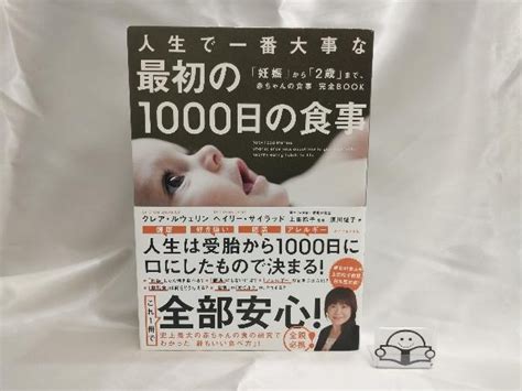 人生 一番大事な最初の1000日の食事 クレア ルウェリンしつけ、育児｜売買されたオークション情報、yahooの商品情報をアーカイブ公開