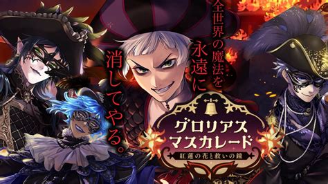 【ツイステ】復刻版！ イベント『グロリアス・マスカレード〜紅蓮の花と救いの鐘〜』 ストーリー エピソード1〜5章 一気見全話パック 1〜5章