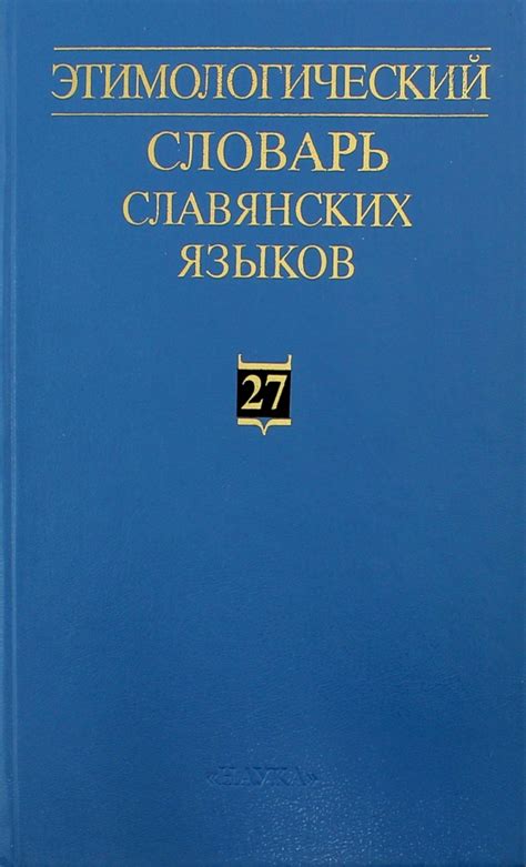 Книга: Этимологический словарь славянских языков. Праславянский ...