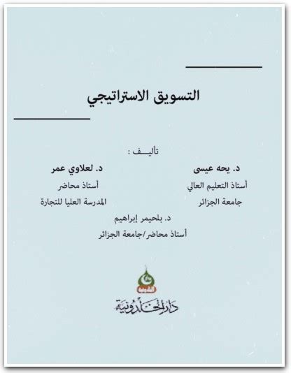 كتاب التسويق الإستراتيجي يحه عيسى لعلاوي عمر Pdf موقع المكتبة نت