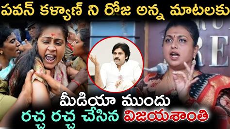 పవన్ కళ్యాణ్ ని మంత్రి రోజ అన్న మాటలకు మీడియా ముందు రచ్చ రచ్చ చేసిన విజయశాంతి Vijayashanthi