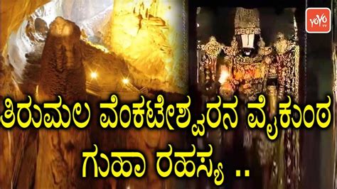 secrets  tirumala vaikunta guha kannada