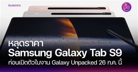 หลุดราคา Samsung Galaxy Tab S9 Series ในโซนยุโรป