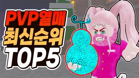 로블록스 킹피스 최신 PVP 열매 순위 TOP5 가져왔습니다 킹레거시 티어 YouTube