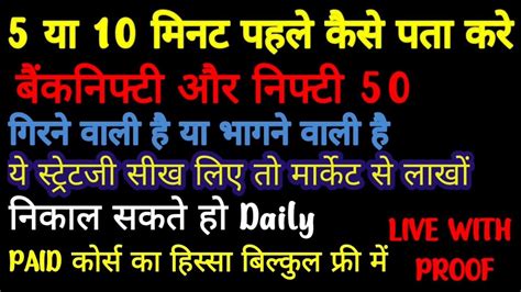 5 या 10 मिनट पहले कैसे पता करें कि बैंकनिफ़्टी और निफ़्टी 50 भागने वाला