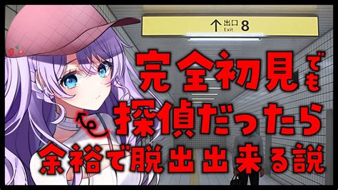 【8番出口】わたし探偵なんで！完全初見だけど8番出口まで連れてってあげるよ！※ネタバレ禁止【vtuber 音沙汰あんな】 Youtube