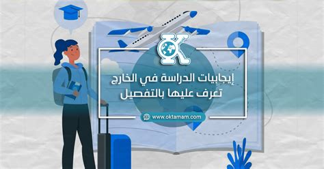 إيجابيات الدراسة في الخارج تعرف عليها بالتفصيل اوكي تمام