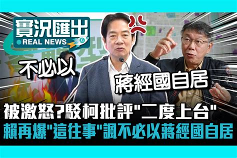 【cnews】被激怒？駁柯文哲批評「二度上台」賴清德再爆「這往事」諷不必以蔣經國自居 匯流新聞網