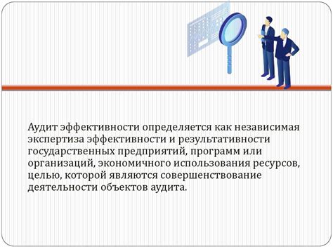 Аудит эффективности и перспективы его развития - online presentation