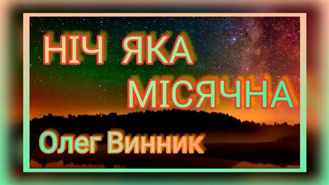 I I Nich Yaka Misyachna Oleg