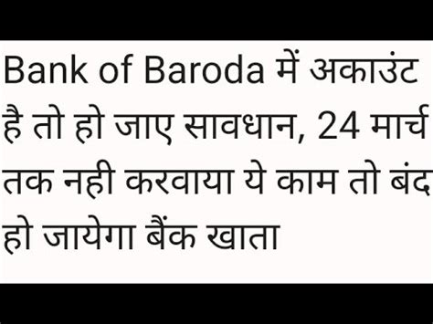 Bank Of Baroda Mein Account Hai To Ho Jaaye Savdhan March Tak