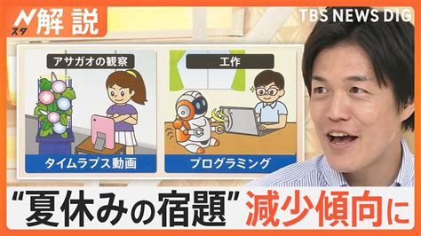 “夏休みの宿題ナシ”の学校も「廃止」「減少」のワケは？イマドキの宿題事情【nスタ解説】｜tbs News Dig Youtube