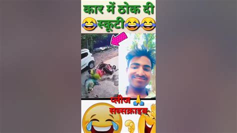 कार में ठोक दी स्कूटी Funny Video Viral Comedy Video Short वायरल 😂🤣😂🤣 Youtube