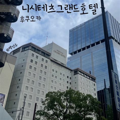 후쿠오카 텐진역 가성비좋은호텔 니시테츠그랜드호텔 네이버 블로그