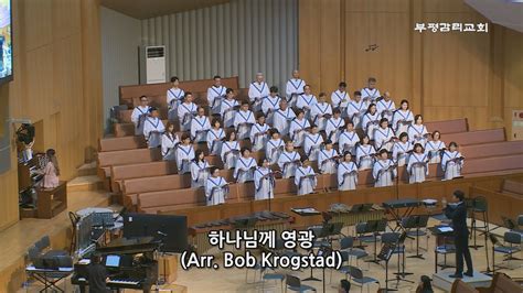 부평감리교회 2023 07 23 주일1부 하나님께 영광 Arr B Krogstad 가브리엘 찬양대 Youtube