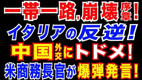 2023127 イタリア、一帯一路から離脱通知 中国痛手。南シナ海、中南米でも広がる「脱一帯一路」の動き。米商務長官の衝撃発言「中国は