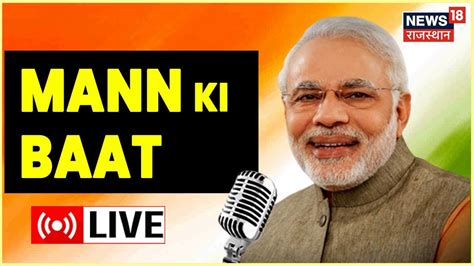 PM Modi Mann Ki Baat LIVE पएम मद क मन क बत लइव Narendra Modi