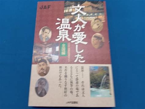 Yahooオークション 文人が愛した温泉 全国編 Jaf出版社