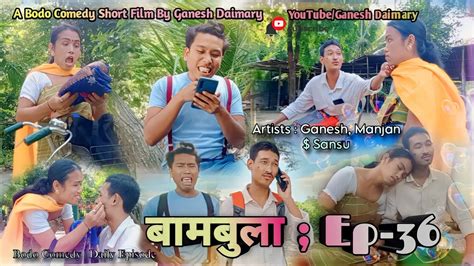 Bambula बमबल Ep 36 A Bodo Comedy Short Film 2023 New Bodo