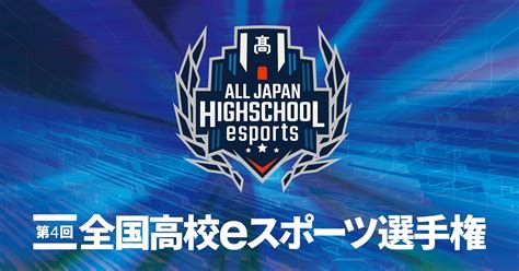 全国高校eスポーツ選手権【公式】 On Twitter 大会ポスタープレゼント🎁 大会ポスターを掲出して、一緒に大会を盛り上げていきましょう📣 先着なのでお早めに‼️ お申し込みなど