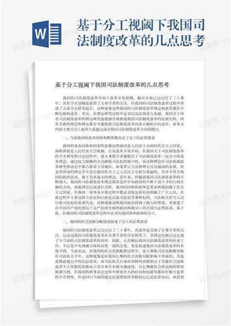 基于分工视阈下我国司法制度改革的几点思考word模板免费下载 编号vryae2rw7 图精灵