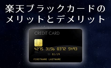 楽天ブラックカードのメリットとデメリット｜年会費分の価値はある？｜金融lab