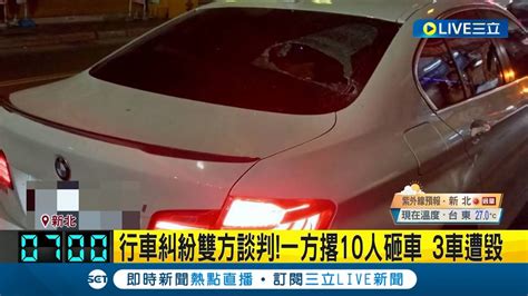 新北爆深夜衝突！行車糾紛談判 一方卻撂約10人砸車3車遭砸毀 警方以車追人查緝｜記者 盧怡撰 丁韋傑｜【live大現場】20230717｜三立新聞台 Youtube