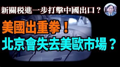 【謝田時間】1 中國廉價傾銷電動車四面楚歌、受到海外多方圍堵！ 2 北京推動所謂新質生產力帶動經濟夢幻破滅？ 3 美將對中共實施新一輪關稅！ 北京輸出產能過剩、廉價傾銷產品還能維持多久