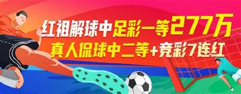 精选足篮专家：红祖解球中足彩一等揽277万！彩票新浪竞技风暴新浪网