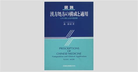 図説 漢方処方の構成と適用 エキス剤による中医診療医歯薬出版株式会社