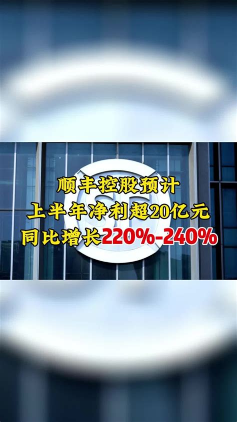 顺丰控股预计上半年净利超20亿元凤凰网视频凤凰网