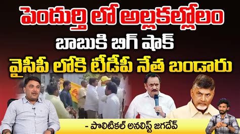 Big Shock To Chandrababu Bandaru Satyanarayana Join Ycp Red Tv