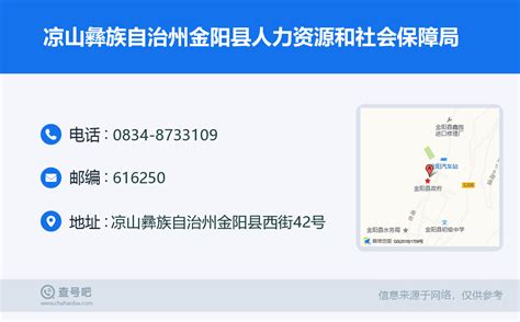 ☎️凉山彝族自治州金阳县人力资源和社会保障局：0834 8733109 查号吧 📞