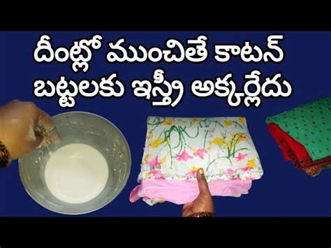 ఎడకలల కటన బటటలత తపపల లకడ starch for clothes battalaku