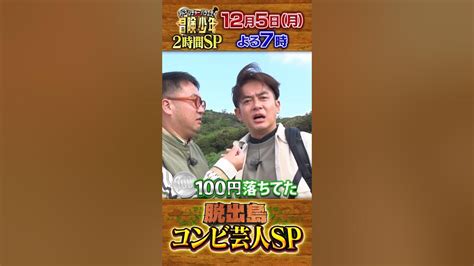 『冒険少年』12 5 月 脱出島2時間sp☆なすなかにし上陸の瞬間を先行チョイ見せ！【過去回はパラビで配信中】 Youtube