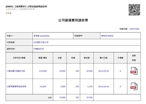 【範例表單 財務管理】公司營運費用請款單