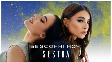SESTRA – Безсонні ночі [ПРЕМ'ЄРА 2024] Chords - Chordify