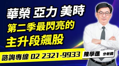 理周tv 20240410盤後 陳學進 飆股鑫天地／華榮、亞力、美時、第二季最閃亮的主升段飆股、加line或來電預約登記、明日盤中專人專線