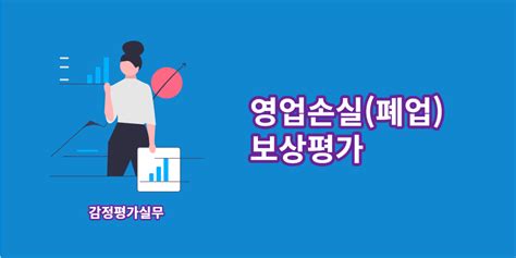 감정평가실무 폐업 보상 영업손실보상 Save Tmi