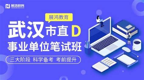 2020年武汉市直事业单位笔试班（d类） 32学苑 公务员考试 事业单位考试 在线学习教育网 展鸿教育