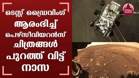 Nasas Perseverance Rover Sends Images From Its First Drive On Mars Keralakaumudi Youtube