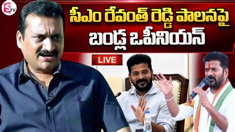 🔴live సీఎం రేవంత్ రెడ్డి పాలన పై బండ్ల ఒపీనియన్ Bandla Ganesh On Cm Revanths One Month